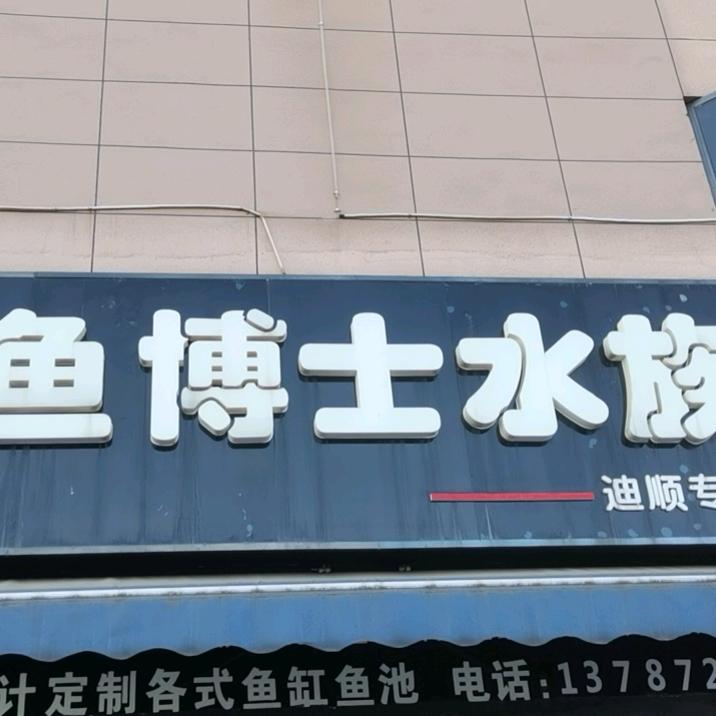 🌈 鱼博士水族馆