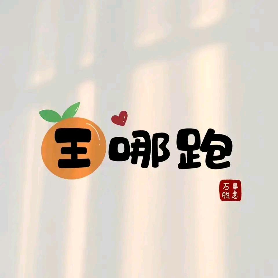 本小伙姓王