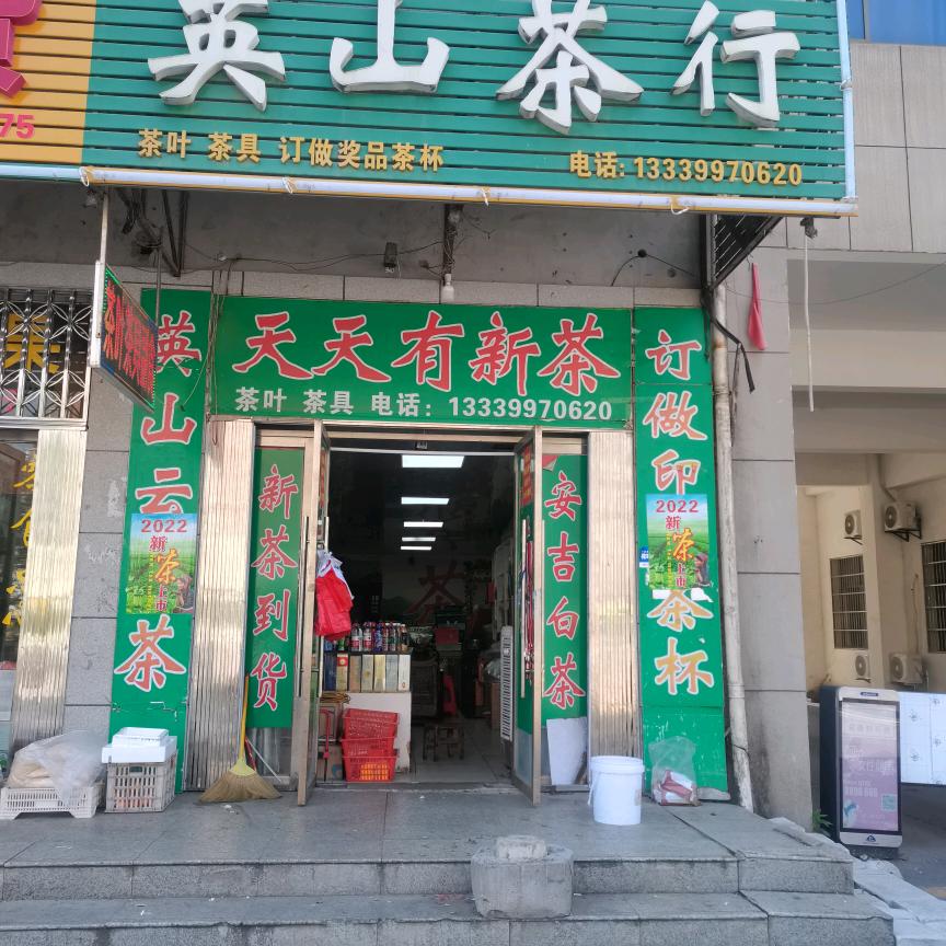 汪银光茶叶茶具