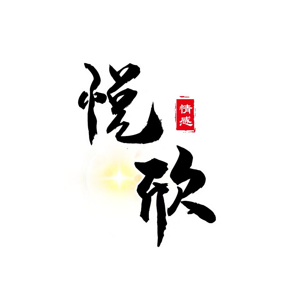悦欣-情感