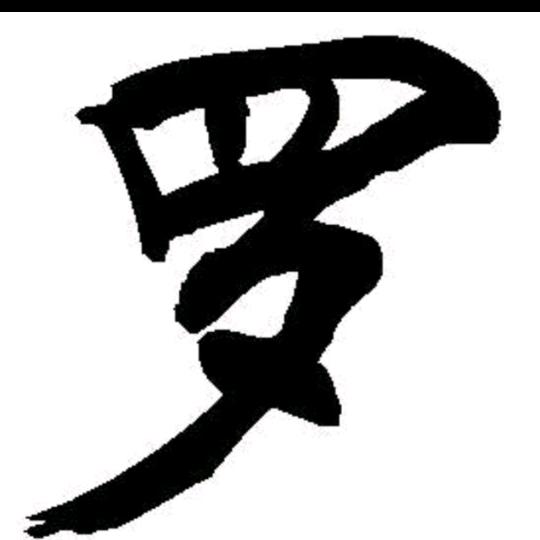 小罗