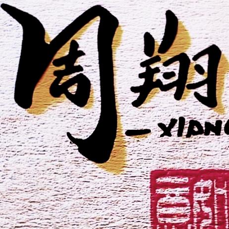 真真美发、周翔