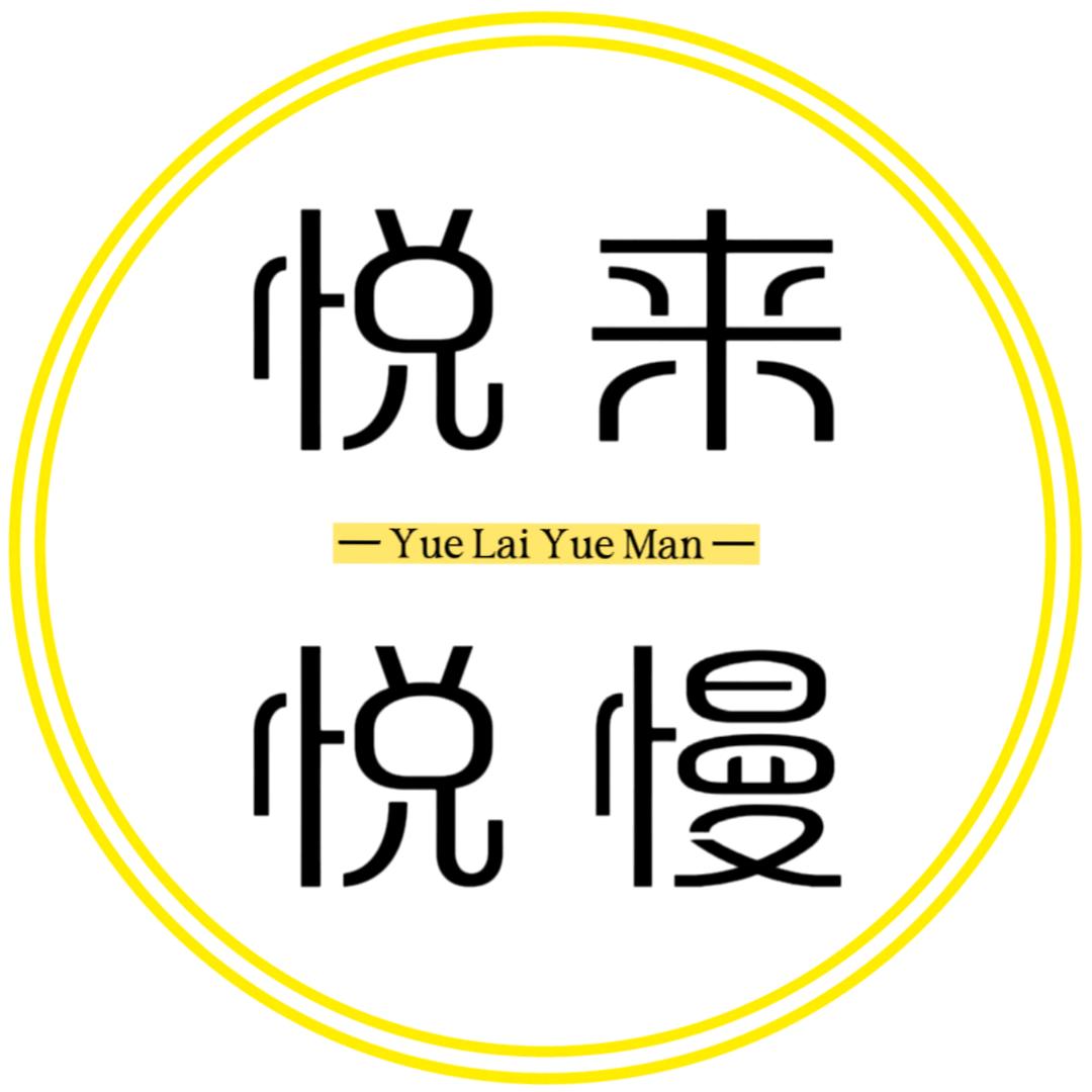 悦来悦慢