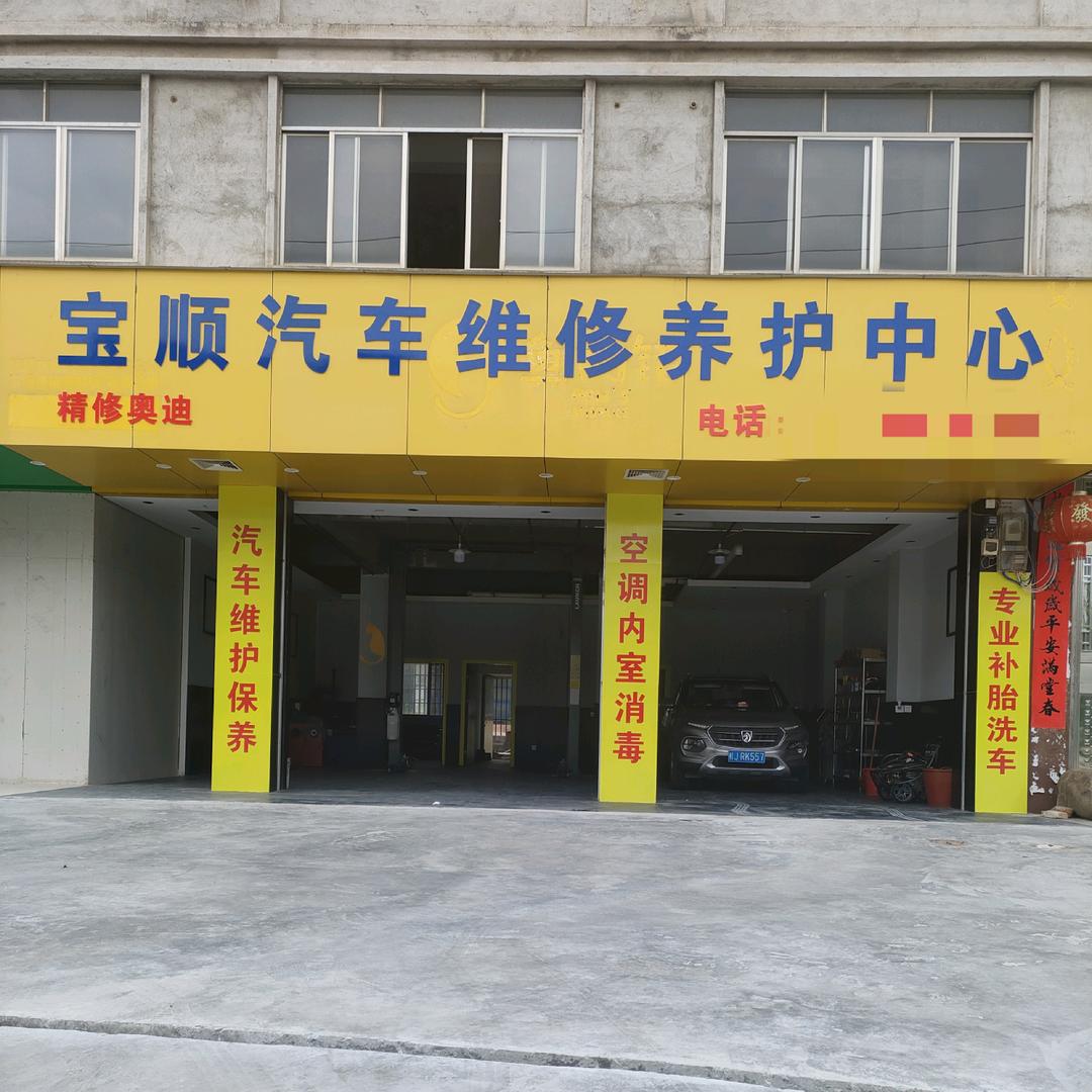 宝顺汽车维修养护中心