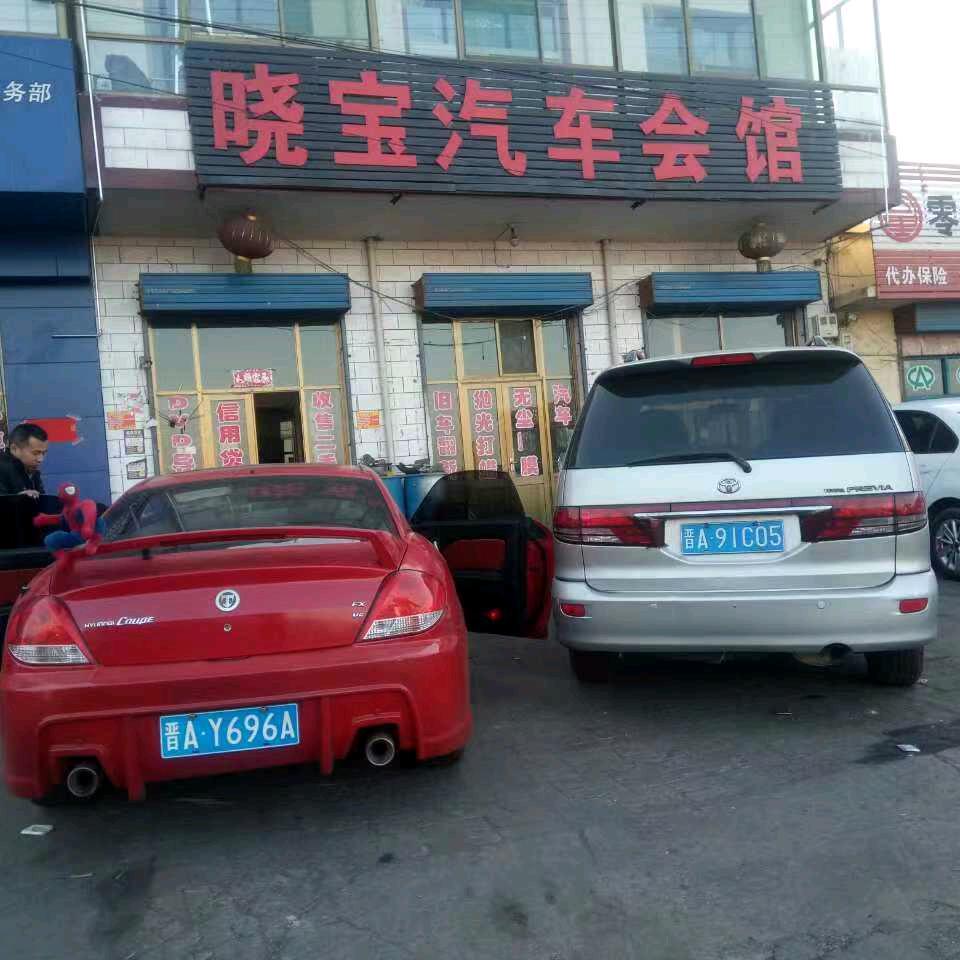 平遥刘晓宝汽车经销部