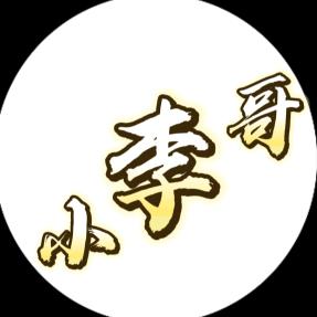 小李哥来了