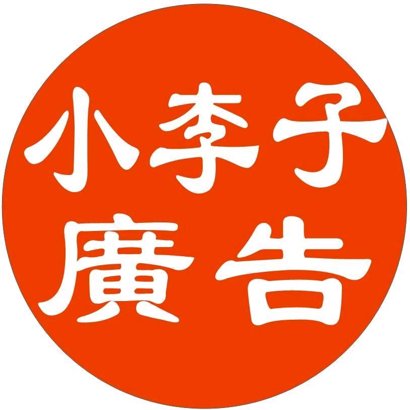 做广告找小李子图文广告