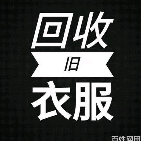 烟台上门旧衣回收