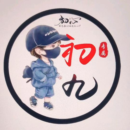 初九;