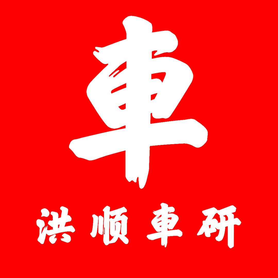 梅州丰顺·洪顺汽车音响恒威车灯