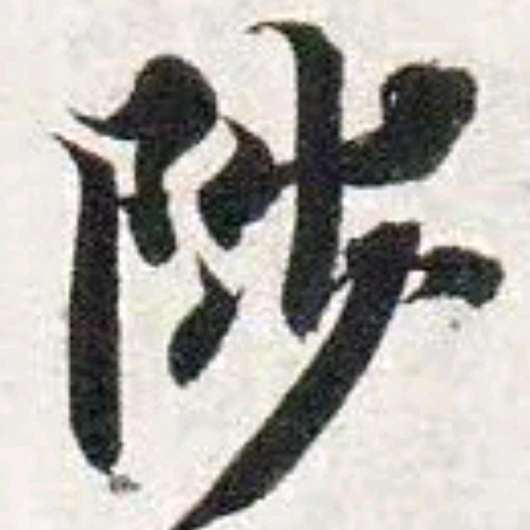 陟