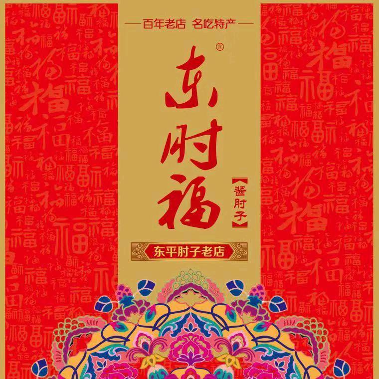 东肘福-东平肘子老店
