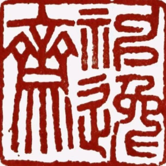 神逸斋.云烟