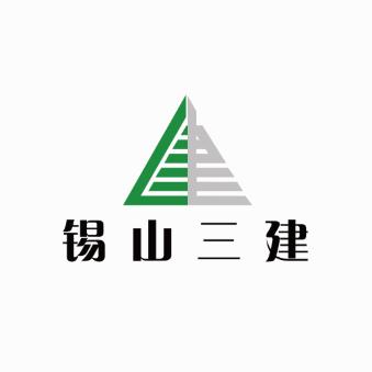 无锡市锡山三建实业有限公司