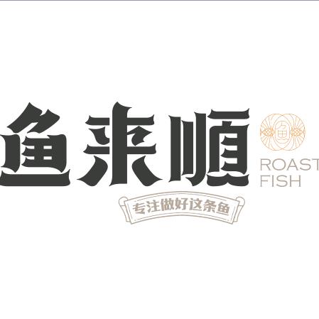 鱼来顺·麻椒鱼·烤鱼·牛蛙·（信鸿店）