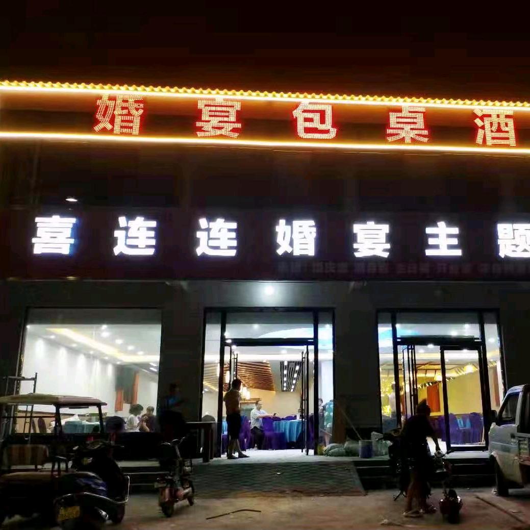 喜连连婚宴主题酒店