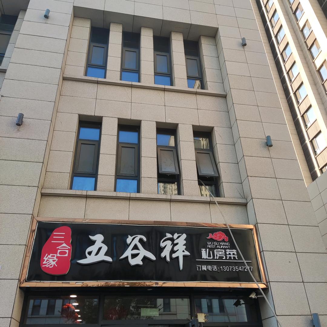 五谷祥私房菜