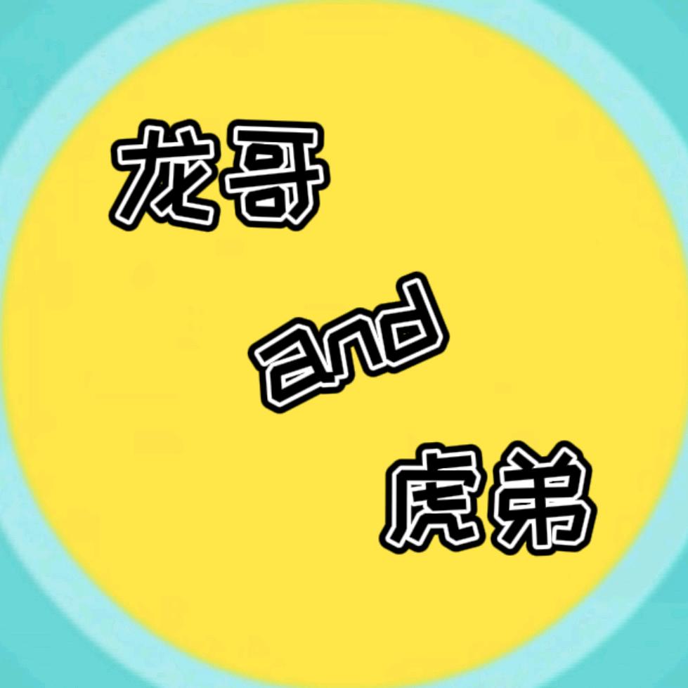 龙哥虎弟