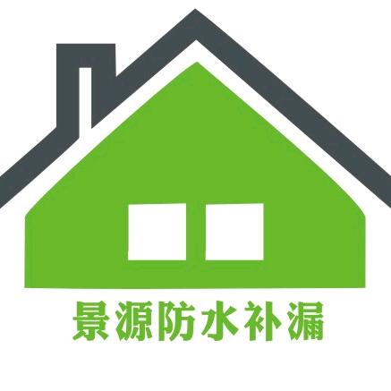 河源市景源防水补漏工程有限公司