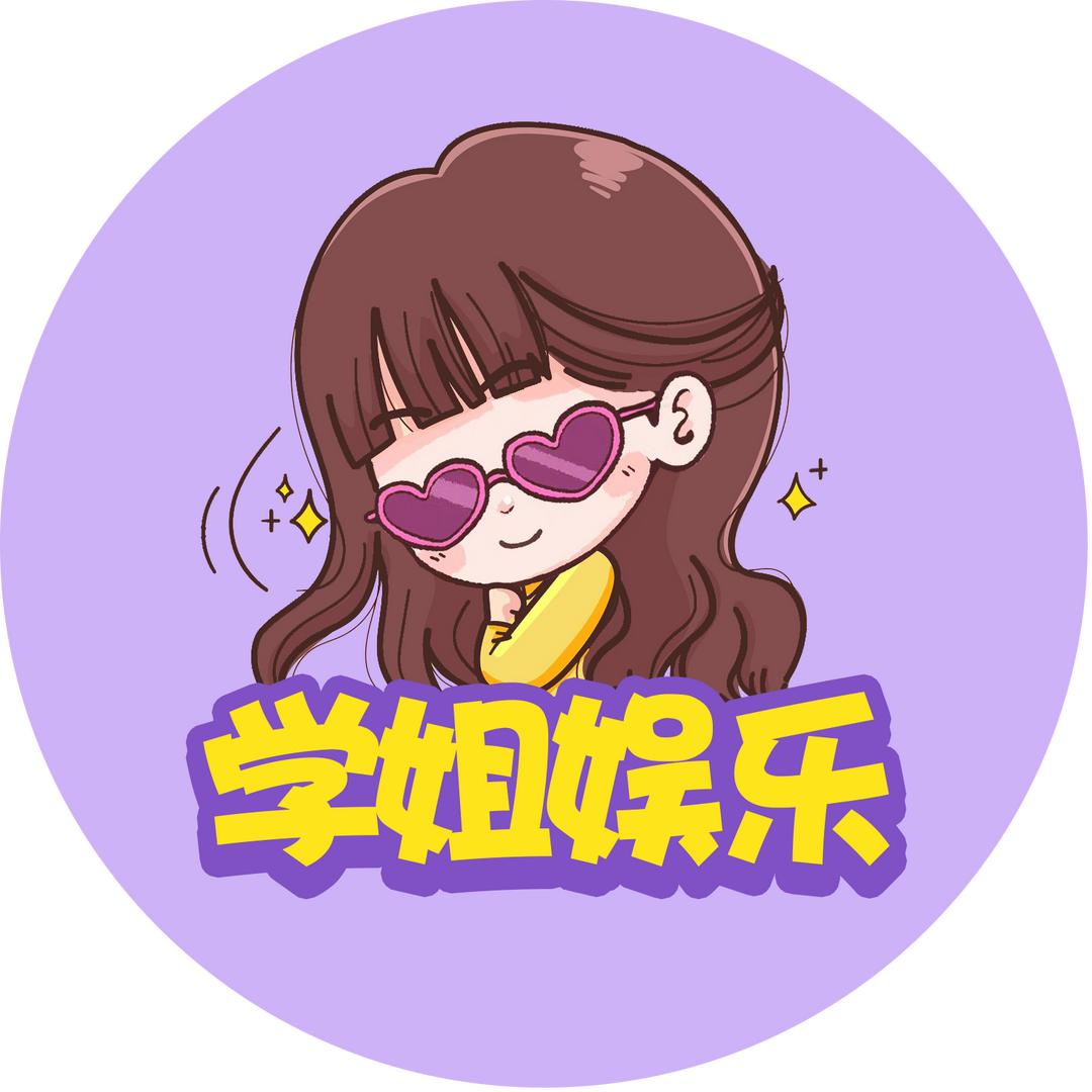 学姐娱乐@抖音
