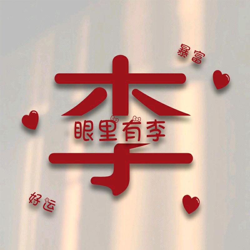 仙女👩‍💼不讲李