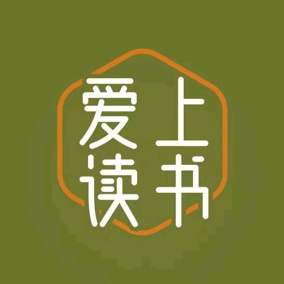 爱上读书