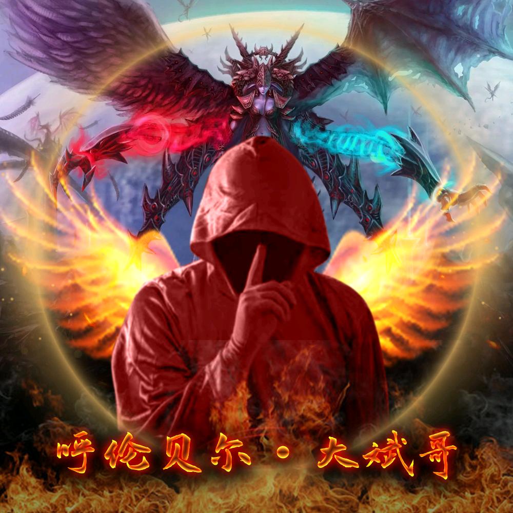 呼伦贝尔☞大斌哥🔥