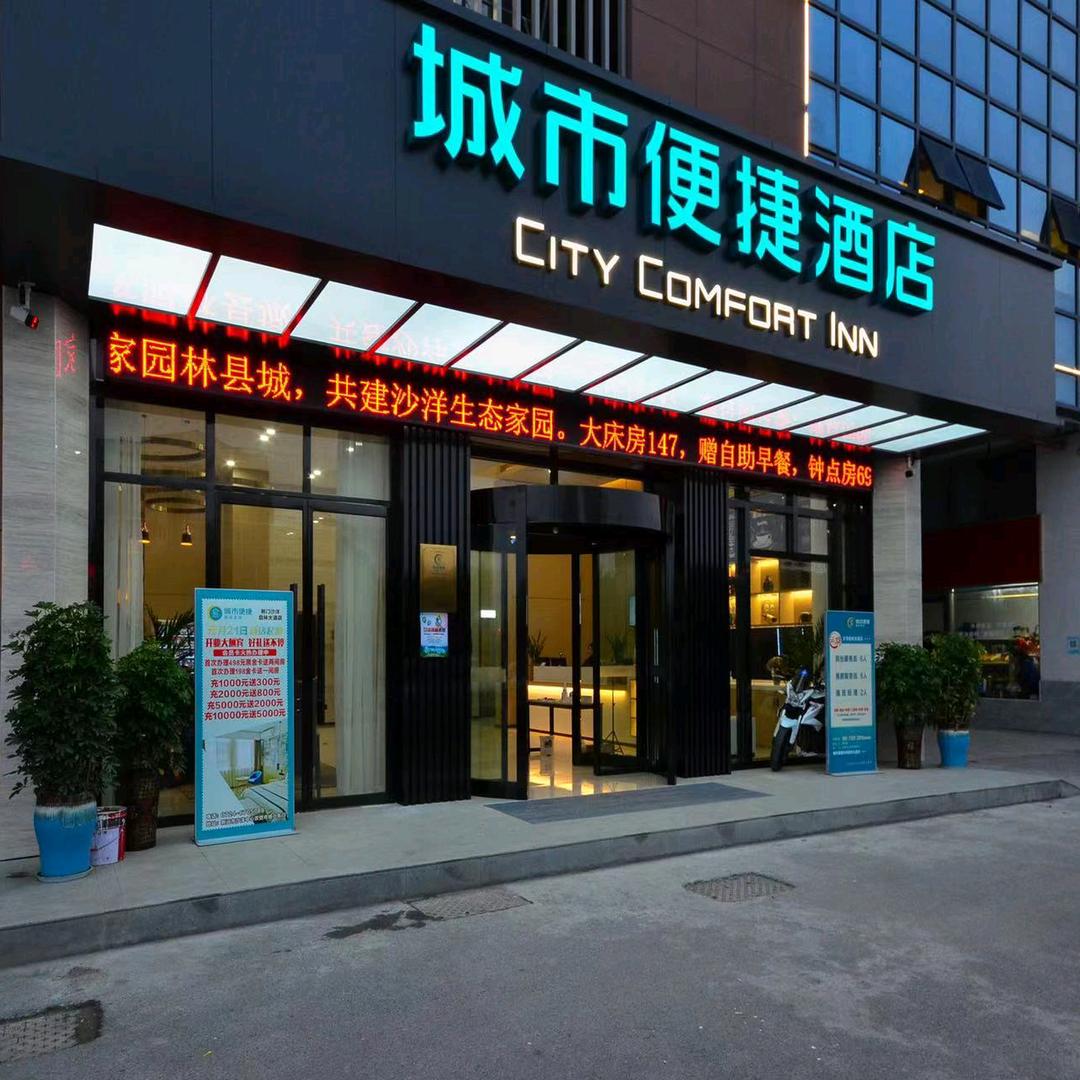城市便捷酒店沙洋启林大道店