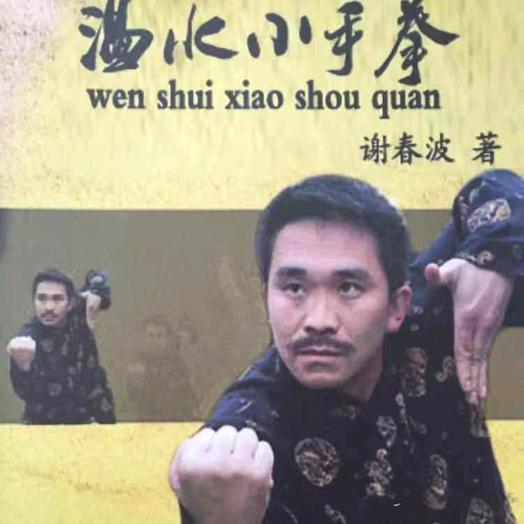 温水小手拳谢春波