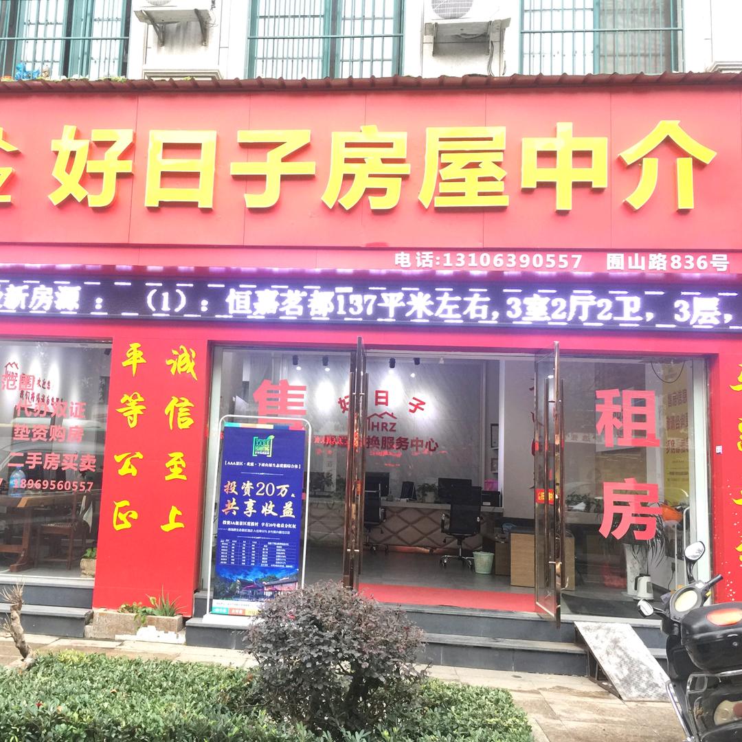 好日子房屋置换中心