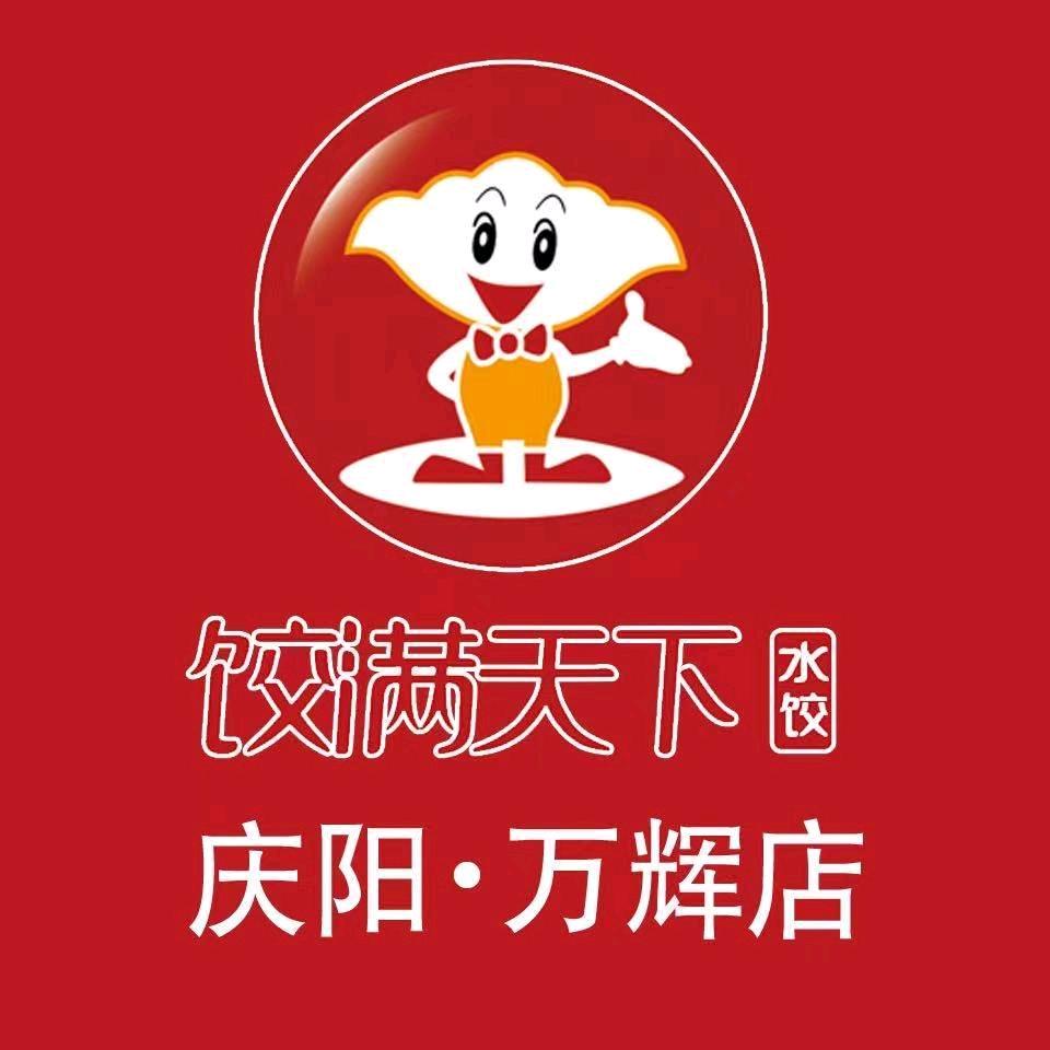 西峰区饺满天下万辉餐饮店