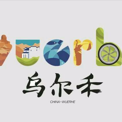 乌尔禾零距离