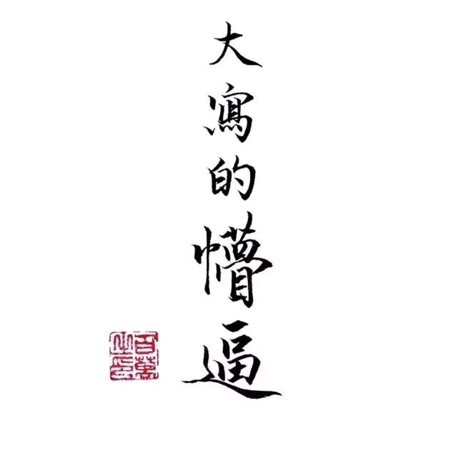 给我等的！