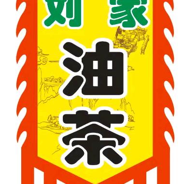 油茶老头