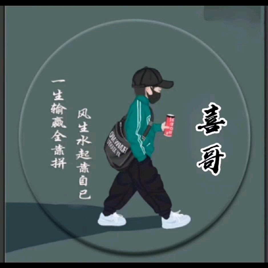💝喜哥💝