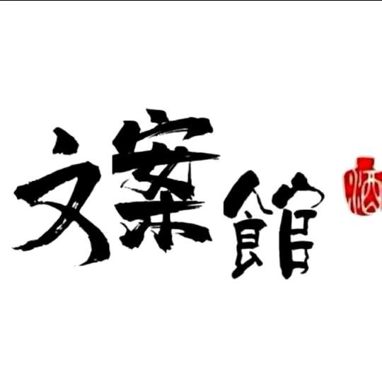 文案馆