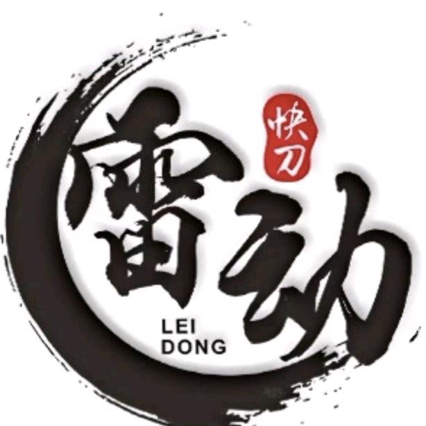 雷动快刀