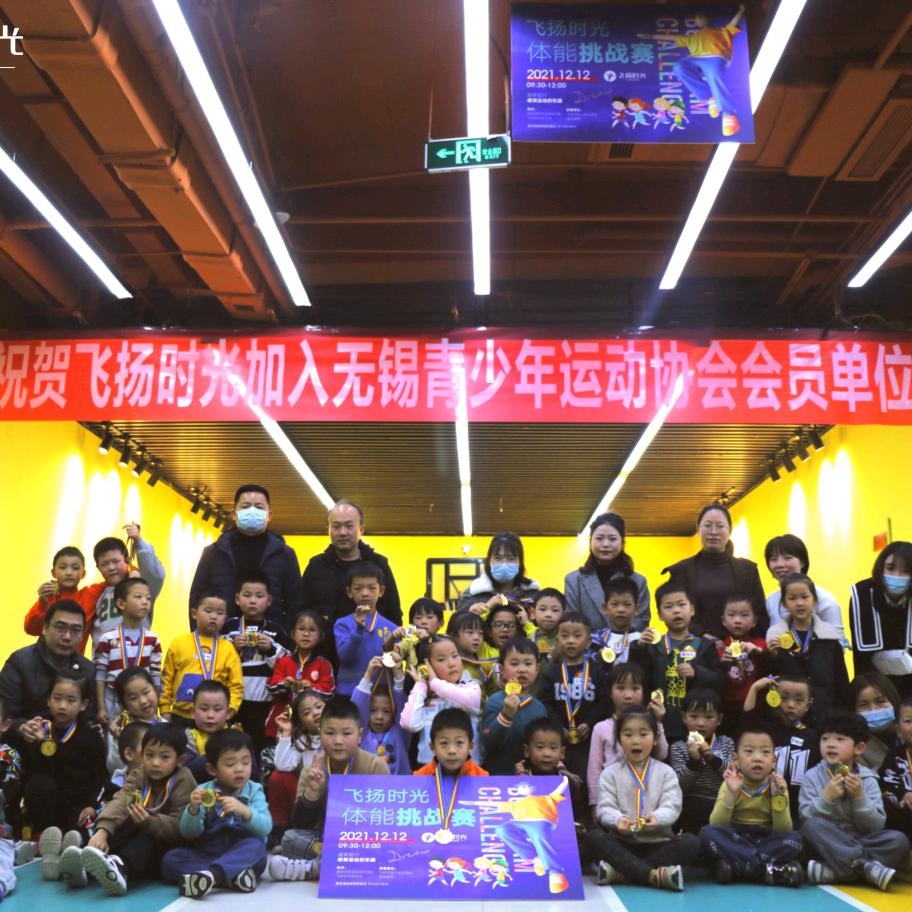 飞扬时光儿童体适能