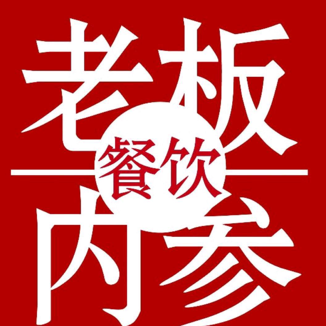 餐饮老板内参
