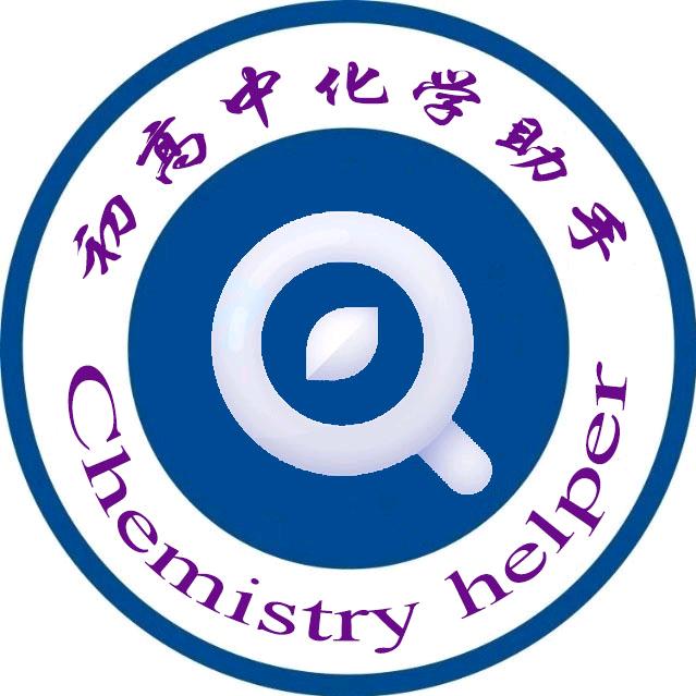 初高中化学助手