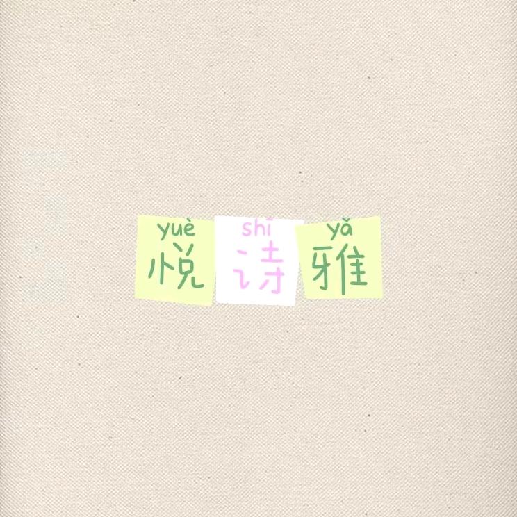 悦诗雅服饰店