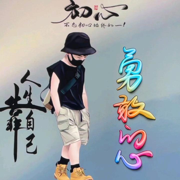 勇往值钱