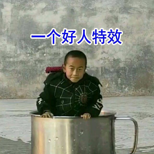 一个好人Al