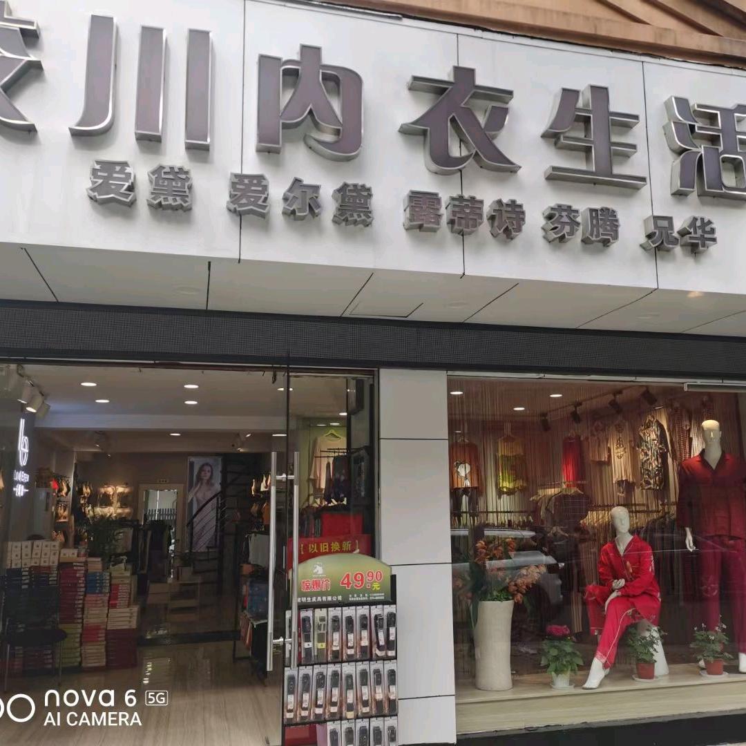 爱黛姣川内衣生活馆（镇海店）