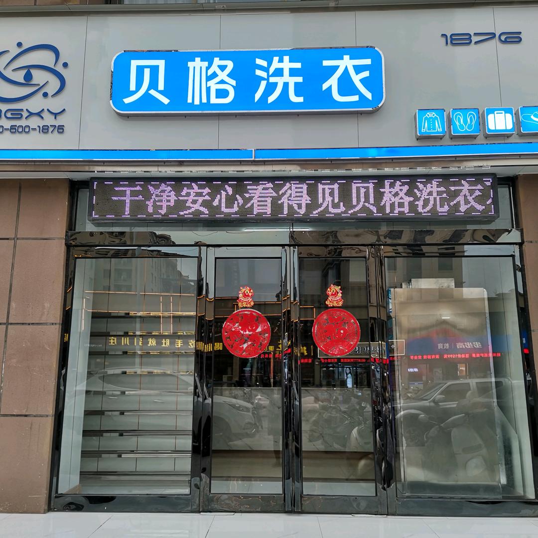 辉县贝格洗衣(世纪清华店)