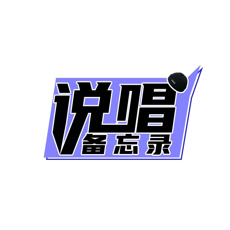 说唱备忘录