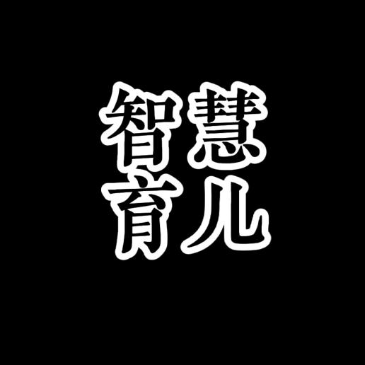 智慧育儿