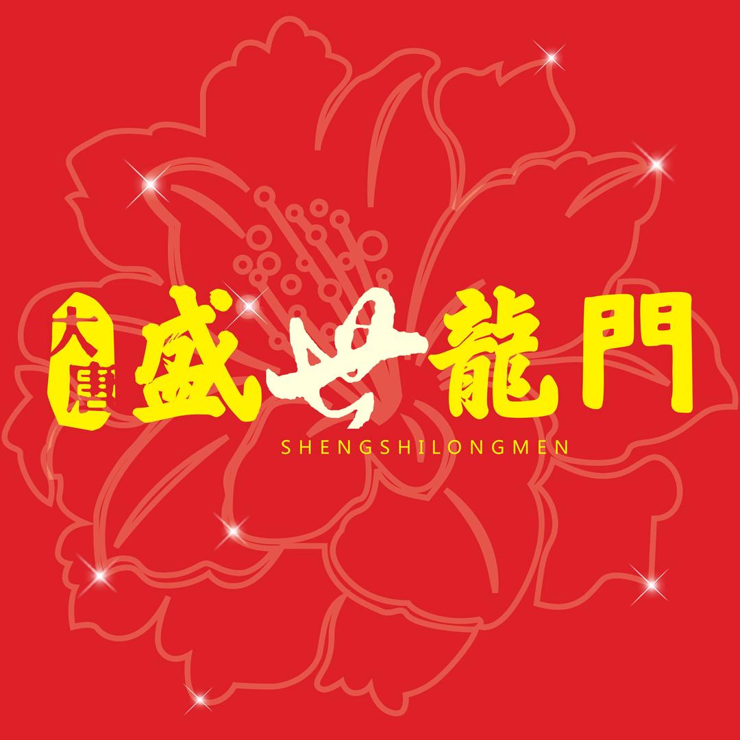 大唐盛世龙门小伟