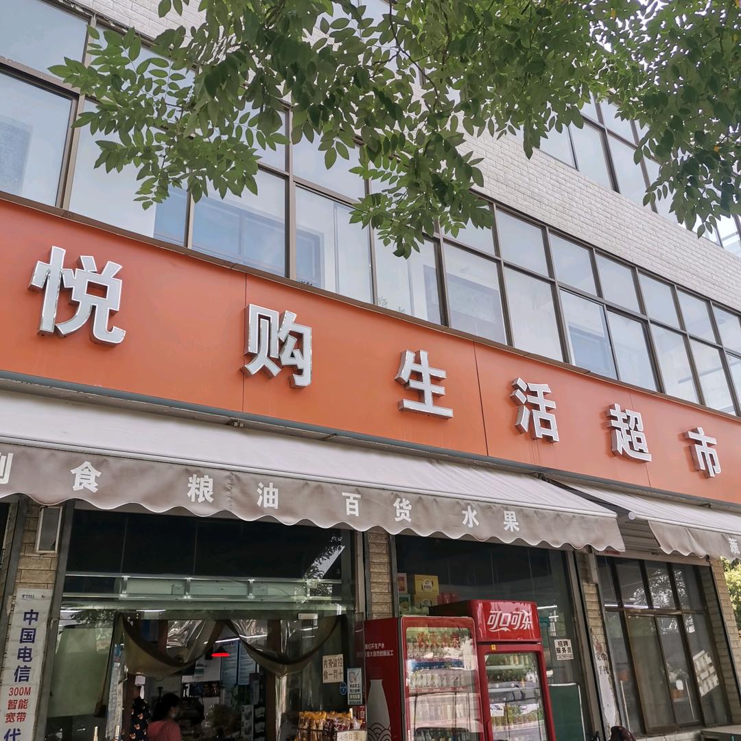 博爱县悦购生活超市