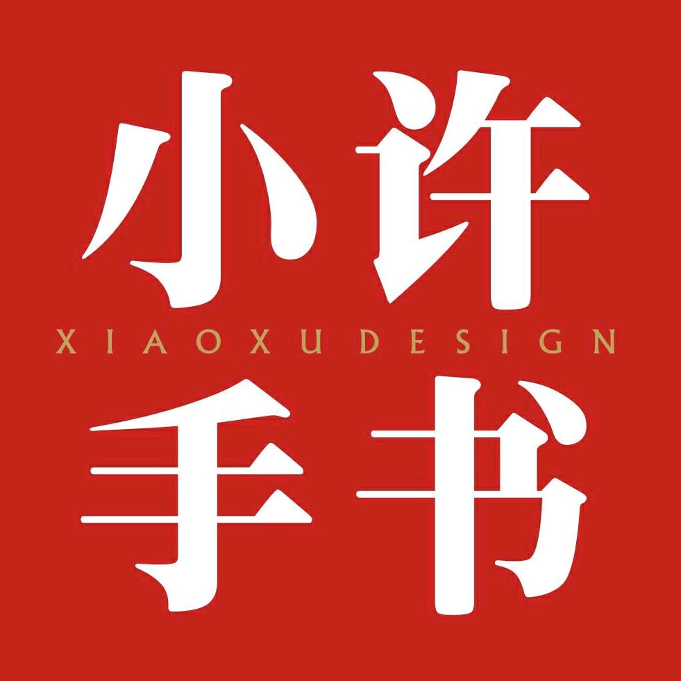 小许手书
